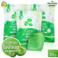 ราคา [3 ก้อน] สบู่ The Charming Garden Cica Revitalizing Soap เดอะ ชาร์มมิ่ง การ์เด้น ซิก้า รีไวทัลไลซิ่ง โซป [50 กรัม] สบู่ใบบัวบก (1734092805713593436)