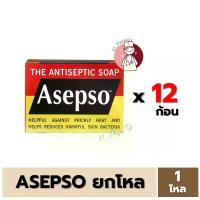 ราคา [ยกโหล] สบู่ก้อน Asepso 80g. อาเซปโซ สูตรดั้งเดิม ขนาด 80 กรัม ช่วยลดแบคทีเรียสะสม สบู่ Original (1734315428016195239)