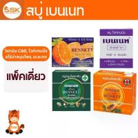 ราคา BENNETT เบนเนท สบู่ อโรมา สมุนไพร 160ก. ,มะละกอ ,ไวท์เทนนิ่ง 130ก. ,วิตามินC&E (1733580193940735207)