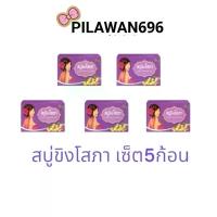 ราคา สบู่ ขิงโสภา Ginger WhiteningSoap (เซ็ต 5ก้อน) (1734013395299567180)