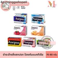 ราคา สบู่ อาเซปโซ Asepso 7สูตร ตำนานสบู่ ชำระล้างสิ่งสกปรกและแบคทีเรีย ขนาด 70-80 กรัม (1733616135314441667)
