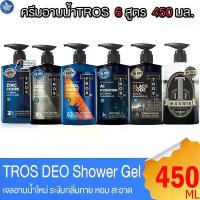 ราคา TROS Deo Shower ครีมอาบน้ำ ทรอส สบู่ ขนาด 450 มล. ทั้ง 6 สูตร (1734338890709763905)