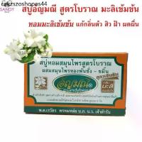 ราคา ขายดี! สบู่ (มะลิเข้มข้น) AUNYAMANEE อัญมณี กล่องส้ม ปริมาณ 100g. หอมมะลิเข้มข้น แก้กลิ่นตัว สิว ฝ้า ผดผื่น (1733829196189435396)