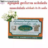 ราคา ขายดี! สบู่ (มะลิเข้มข้น) AUNYAMANEE อัญมณี กล่องส้ม ปริมาณ 100g. หอมมะลิเข้มข้น แก้กลิ่นตัว สิว ฝ้า ผดผื่น (1733856414328784175)