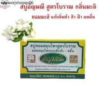 ราคา ขายดี! สบู่(กลิ่นมะลิ) AUNYAMANEE อัญมณี กล่องเหลือง ปริมาณ 100g. หอมกลิ่นมะลิ แก้กลิ่นตัว สิว ฝ้า ผดผื่น (1733856410376439496)