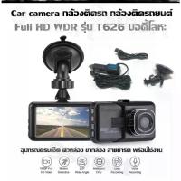 ราคา [พร้อมส่ง] กล้องติดรถยนต์ Full HD WDR รุ่น T626 ตัวเครื่องโลหะ ถ่ายภาพคมชัด FULL HD 1080p / ชุดครบ ตัวกล้อง ขาตั้งกล้อง สายชาร์จ พร้อมใช้งาน (1733622011827029560)