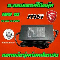 ราคา [COD] ⚡️ MSI ไฟ 180W 19.5v 9.23a หัว 5.5 x 2.5 mm สายชาร์จ อะแดปเตอร์ ชาร์จไฟ คอมพิวเตอร์ โน๊ตบุ๊ค Notebook Adapter Charger (1733543374540539557)