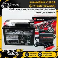 ราคา [เลือกด้านใน] YUASA แบตเตอรี่แห้ง YTZ5S (12V/5Ah) สำหรับ MSX WAVE CLICK-i FINO SCOOPY-i SONIC DREAM,และอื่นๆ-สายชาร์จ (1733854735203272496)