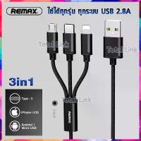 ราคา ⚡ 3in1 ⚡ ใช้ได้ทุกรุ่น+ทุกยี่ห้อ สายชาร์จ Remax มีหัวชาร์จ 3 หัว ในเส้นเดียว ของแท้100% สายชาร์จ 3 หัว-GITION---- (1733222037843641344)
