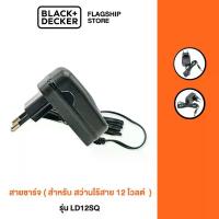ราคา Black+Decker สายชาร์จ รุ่น 5170032-10 สำหรับ สว่านไร้สายLD12SQ 12 โวลต์ (1734216195280241991)