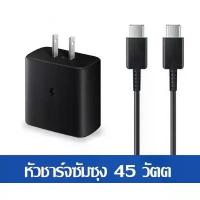 ราคา ส่งจากไทย สายชาร์จ เลือกเป็นชุดชาร์จ สายชาร์จ หัวชาร์จได้ For Samsung 45W ชาร์จซัมซุง หัวชาร์จ สายชาร์จ PD Type c to Type c ชาร์จเร็ว Super Fast Charger (1733613451136173677)
