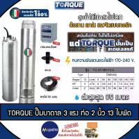 ราคา TORQUE ปั๊มบาดาล รุ่น TQ-SP-8BH13-4 (220V.) 2นิ้ว 3HP 13ใบ (สายไฟ3X4 50ม. + ฝาบ่อ2นิ้ว + กล่องคอนโทรล) บาดาล ปั๊มน้ำ (1729829273196726328)