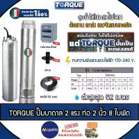ราคา TORQUE ปั๊มบาดาล รุ่น TQ-SP-8BH08-4 (220V.) 2นิ้ว 2HP 8ใบ (สายไฟ50เมตร ฝาบ่อ กล่องคอนโทรล) บาดาล ปั๊มน้ำ (1729802180747298872)