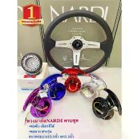 ราคา ☀พวงมาลัยรถยนต์ นาร์ดิ(Nardi)พร้อมคอพับและคอบาง พวงมาลัยงานเย็บสวย ทน กว้าง13.5นิ้ว ก้านยก2.5นิ้ว ฟรี!!แป้นแตร น๊อต สายไฟ♦ (1732934705928439491)