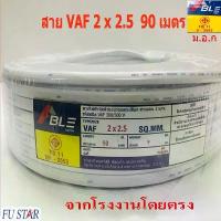 ราคา สายไฟVAF2X2.5 สายคู่สีขาวVAF ยาว90เมตร ราคากันเอง จากโรงงานโดยตรง มี ม.อ.ก (1734344548273849822)