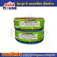 ราคา ซีโอดี สายไฟ THW 1×2.5 SQ mm. (100m./ม้วน) Yazaki (1733114481903109619)