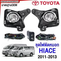ราคา ไฟตัดหมอก TOYOTA COMMUTER HIACE รถตู้ ตาย้อย รุ่นสอง ปี 2011 2012 2013 ไฟสปอร์ตไลท์ พร้อมอุปกรณ์ สายไฟ หลอดไฟ ครบชุด (1733934316452414609)