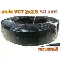ราคา จัดส่งจากกทม สายไฟVCT2X2.5 ยาว 50 เมตร (1733497497950586310)