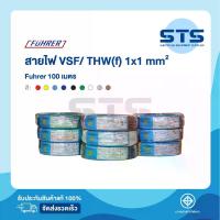 ราคา สายไฟVSF/THW(F) 1x1.0 Fuhrer ยาว 100 เมตร ทุกสี *ทองแดงเต็มมาก (1732723974047171866)