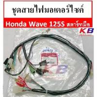 ราคา สายไฟ ชุดสายไฟมอเตอร์ไซค์ สายไฟชุดมอเตอร์ไซค์ Honda Wave 125S หัวเถิก รุ่นสตาร์ทมือ แท้ศูนย์ 100%พร้อมส่ง (1732763147618649845)