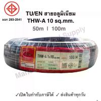 ราคา [จัดส่งทันที] TU สายมิเนียม สายไฟ THW-A เบอร์ 10 100 เมตร เปิดใบกำกับภาษีได้ สายไฟเดินเข้ามิเตอร์ 5A 15A สายอลูมิเนียม THWA ความยาว 100M (1732574038293251153)