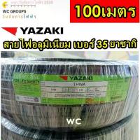 ราคา YAZAKI สายไฟ THW-A 35 SQMM. ยาว 100 เมตร ไทยยาซากิสายไฟอลูมิเนียม THWA เบอร์35 100M (1732112001132759670)