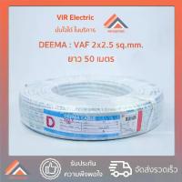 ราคา สายไฟ DEEMA CABLE VAF 2x2.5 sq.mm. ยาว 50 เมตร (1732782371298837776)