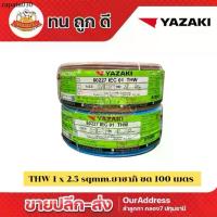 ราคา สายไฟ THW 1 x 2.5 sq.mm ทองแดง ยี่ห้อ Yazaki (100M) (1734227082604021350)