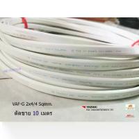 ราคา THAI YAZAKI สายไฟ VAF-G 2x4/4 ตัดยาว 10 เมตรมีกราวด์ เหมาะสำหรับเดินเครื่องทำน้ำอุ่นภายในบ้านครับ (1733580492108039877)
