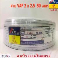 ราคา ♙สายไฟVAF2X2.5 สายคู่สีขาวVAF ยาว50เมตร ราคากันเอง จากโรงงานโดยตรง มี ม.อ.ก✤ (1733894598750406388)