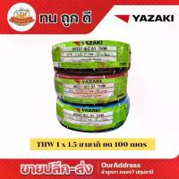 ราคา สายไฟ THW 1 x 1.5 mm² ทองแดง (100 ม.) ยาซากิ YAZAKI (1734343951050245743)