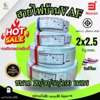 ราคา สายไฟ Nocon VAF คุณภาพพรีเมียม (1732781984194856208)