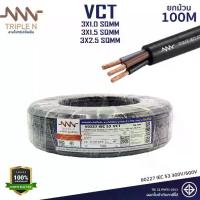ราคา [ยกม้วน] สายไฟ VCT 3 แกน 3x1 / 3x1.5 / 3x2.5 sq.mm Triple N (ทริปเปิ้ลเอ็น) | สายกลมดำ ทองแดงแท้ มอก. | สายปลั๊กพ่วงสนาม (1733427622193694624)