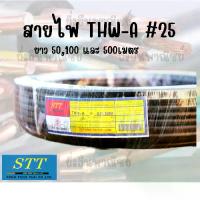 ราคา STT สายไฟ THW-A #25 ยาว100เมตร สายไฟอลูมิเนียม (1734085778358896560)