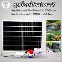 ราคา ชุดปั้มน้ำโซล่าเซลล์ DC 12v 50W แผงโซล่าเซลล์ 67x53 cm ปั้มน้ำสูบน้ำลึก 3m ไกล 15-20m สายไฟ 2-10m รับประกัน 5 ปี (1730596156639579104)