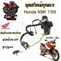 ราคา สินค้าที่ขายดีที่สุดของเดือนนี้ 80. NSR 150 รุ่นแรก สวิทกุญแจ NSR 150 7 สาย สวิตช์กุญแจรถมอเตอร์ไซค์ NSR สายไฟ 7 เส้น สวิตซ์กุญแจ NSR Key Switch Honda (1733698880635634925)