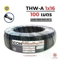 ราคา ขาย ICON THW-A 1x16 ขด 100 เมตร สายไฟ อะลูมิเนียม แรงดันไฟฟ้า 750V PVC สายมิเนียม สายเมน ICON (1732588583990691303)