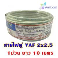 ราคา สายไฟ #STT สายคู่ VAF 2x2.5 ความยาว 10 เมตร (1732719287552608000)