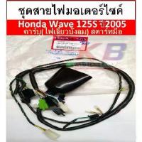 ราคา ❤สายไฟ ชุดสายไฟมอเตอร์ไซค์ สายไฟชุดมอเตอร์ไซค์ Wave 125S ปี2005-คาร์บู(ไฟเลี้ยวบังลม) สตาร์ทมือ แท้ศูนย์ 100%พร้อมส่ง♫ (1733814114491335932)