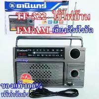 ราคา วิทยุ วิทยุธานินทร์ ของแท้ รุ่น TF-322 แถมฟรี! สายไฟ AC ในกล่อง COD (1734351942924797086)