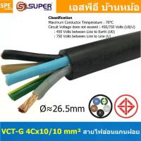 ราคา [ 1 เมตร ] VCT-G 4X10.0/10.0 สายคอนโทรลและสายอ่อน 5Gx10 mm2 Flexible annealed copper 4 คอร์ + กราวด์ x 10.0 sq.mm VCT 4C+GRD VCT 5คอร์ VCT 5C X 10.0 สายVCT สายไฟเมน สายไฟบ้าน สาย (1732734779458029178)