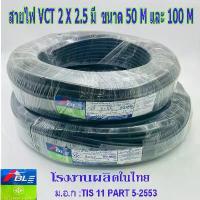 ราคา สายไฟ VCT 2X2.5 SQ.MM.มี100เมตร/ม้วน และ 50เมตรให้เลือก สายทองแดง สายอ่อน สายกลมดำ เหมาะกับงานเดินสายไฟภายนอก แนะนำ ขายดี คลังสินค้า (1732709682736367309)
