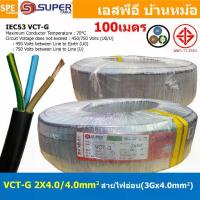 ราคา [ 100 เมตร ] VCT-G 2X4.0/4.0 สายคอนโทรลและสายอ่อน 3Gx4.0 mm2 Flexible annealed copper 2 คอร์ + กราวด์ x 4.0 sq.mm VCT 2C+GRD VCT 3คอร์ VCT 3C X 4.0 สายVCT สายไฟเมน สายไฟบ้าน สายป (1729933552908274255)