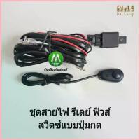 ราคา COD DLAA ชุดสวิตช์ สายไฟ รีเลย์ ฟิวส์ สำหรับไฟตัดหมอกรถยนต์ ไฟปลายดาบ ปลั๊กไฟที่ใช้กับขั้วหลอดเบอร์ H3 (1733553306494862647)