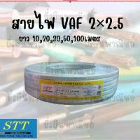 ราคา STT สายไฟ VAF 2x2.5 ความยาว 50 เมตร มี มอก. (1734043296832456624)