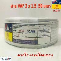 ราคา ღสายไฟVAF2X1.5 สายคู่สีขาวVAF ยาว50เมตร ราคากันเอง จากโรงงานโดยตรง มี ม.อ.ก❊ (1733814067027871649)