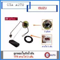 ราคา ลูกลอยในถังน้ำมัน ISUZU TFR สายไฟ 3 เส้น ปี 1997-2002 (1733794674311726152)