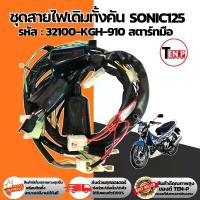 ราคา ชุดสายไฟเดิมมอเตอร์ไซค์ทั้งคัน honda sonic125 สายไฟsonic สตาร์ทมือ สายไฟชุดทั้งคัน โซนิค125 สายไฟครบชุด เสียบแทนสายไฟอันเก่าได้เลย (1733168242464032238)