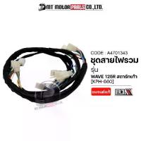 ราคา [COD] [Tiktok]ชุดสายไฟรวม HONDA WAVE 125-R สตาร์ทเท้า (KPH-660) (A4701343) (MT) สายไฟชุดWAVE125 ชุดสายไฟย่อยWAVE125 ชุดสายไฟWAVE125 สายไฟเมนเวป125 สายไฟHONDA WAVE125 (1734205885460481142)