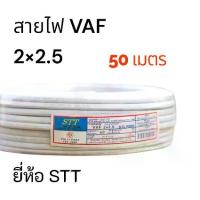 ราคา สายไฟ VAF 2×2.5 ยี่ห้อ STT ทองแดงคู่ มาตรฐานมอก. (1733340310660286341)